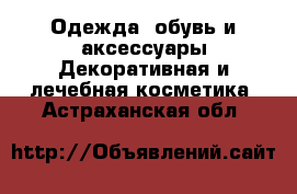 Одежда, обувь и аксессуары Декоративная и лечебная косметика. Астраханская обл.